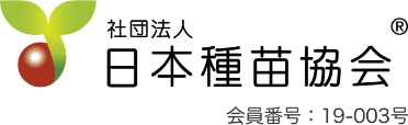 社団法人　日本種苗協会　会員番号：19-003号