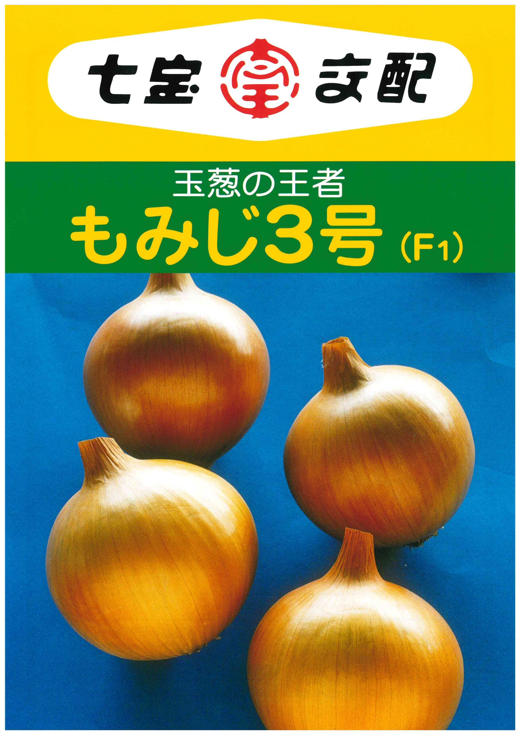 【七宝】F1 もみじ3号　玉葱｜サムネイル