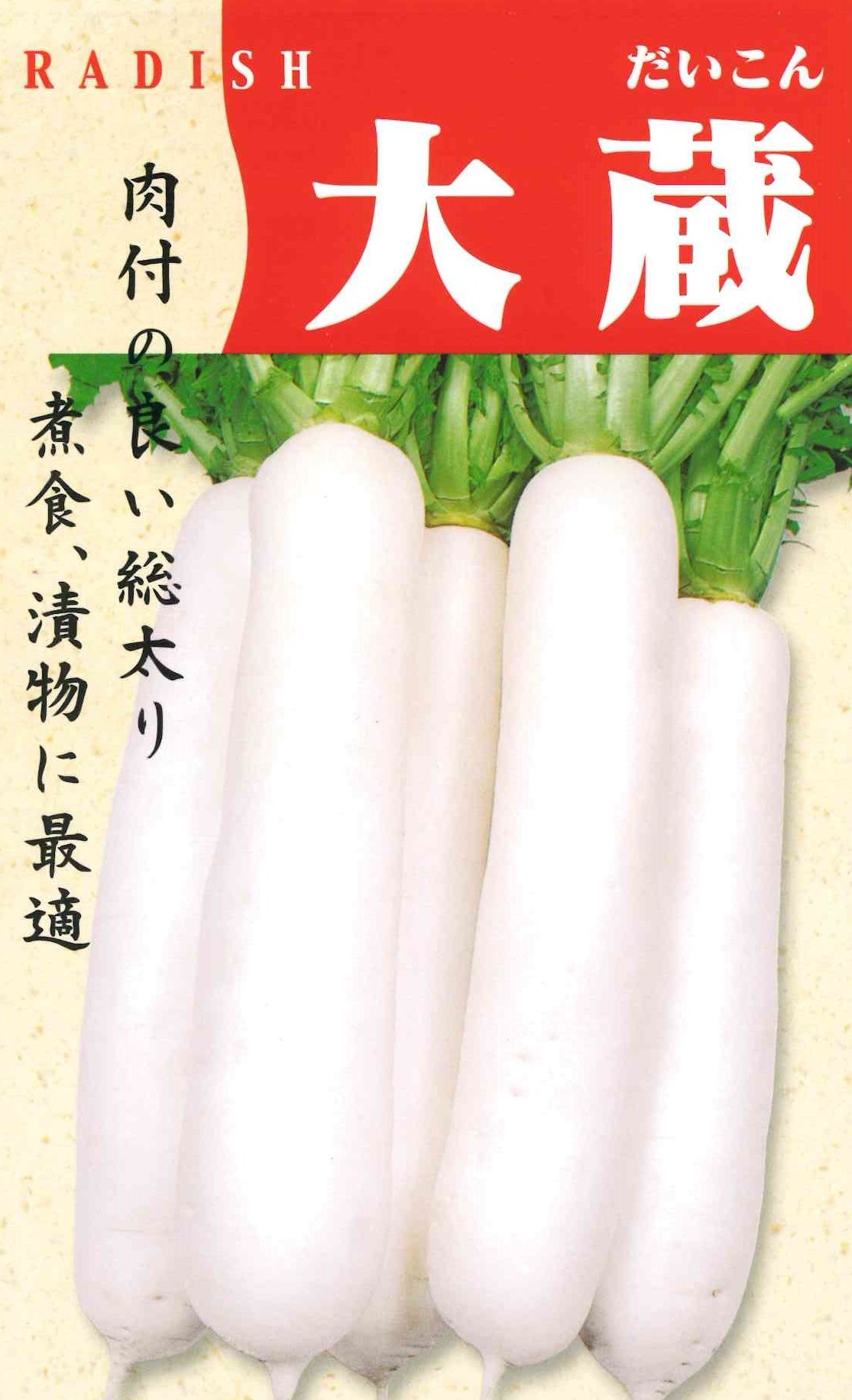 大蔵　大根（10ml）｜サムネイル