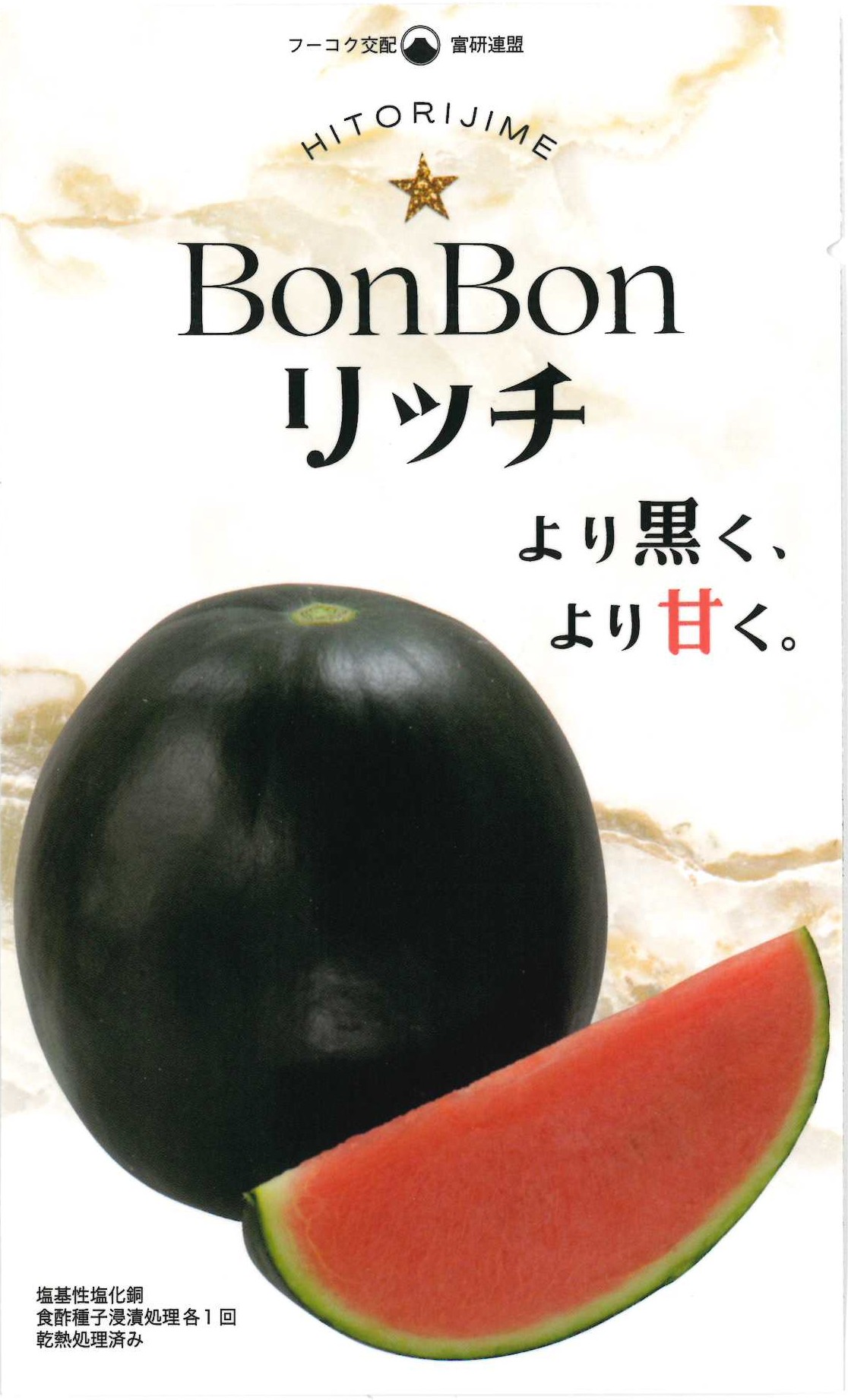 【萩原農場】ひとりじめBonBonリッチ（黒皮小玉スイカ）200粒｜サムネイル