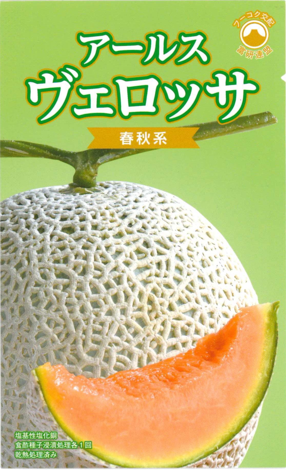 【萩原農場】アールス ヴェロッサ春秋系（メロン）100粒｜サムネイル