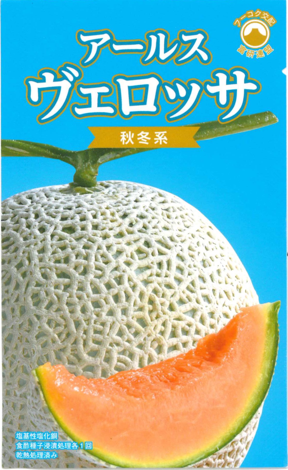 【萩原農場】アールス ヴェロッサ秋冬系（メロン）100粒｜サムネイル