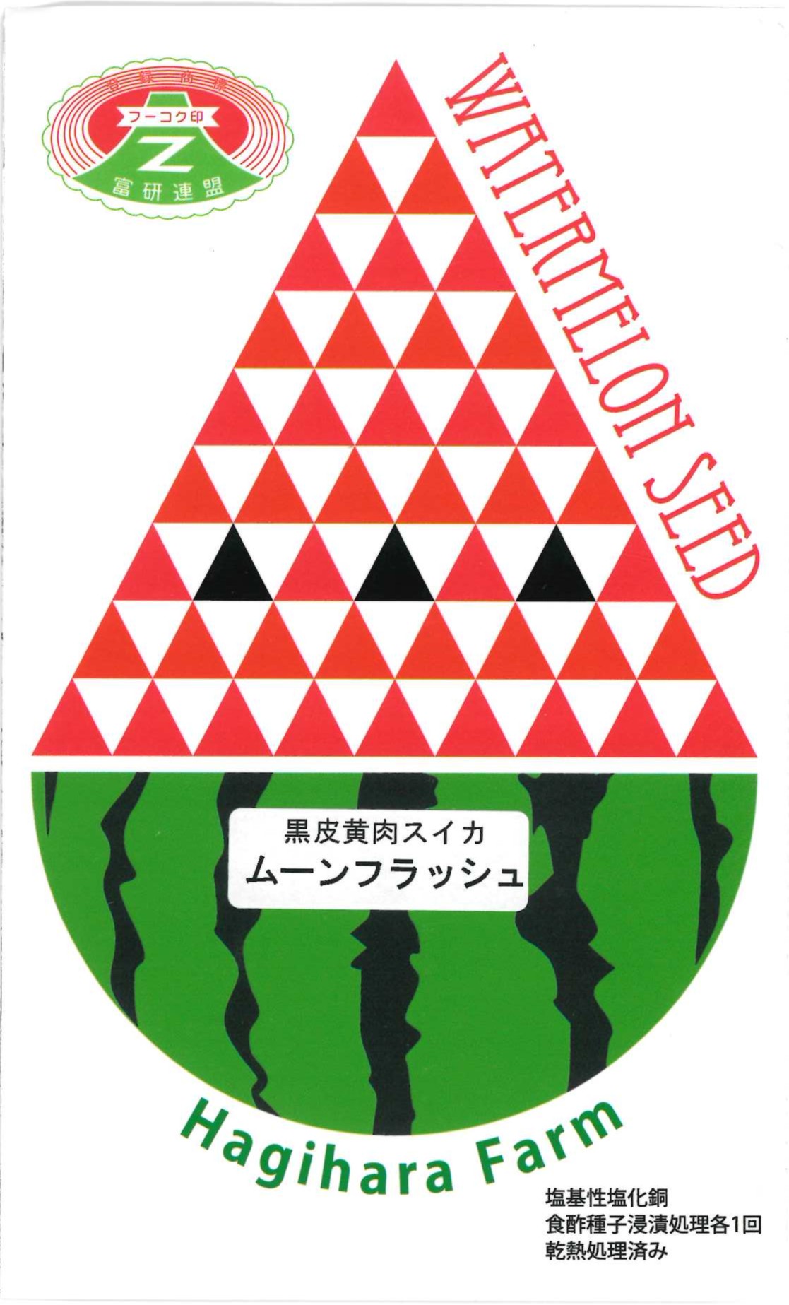 【萩原農場】ムーンフラッシュ（黒皮黄肉・大玉スイカ）　200粒｜サムネイル